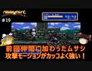 #19【ゆっくり実況】メガドライブ版シャイニング・フォースを緩くプレイ