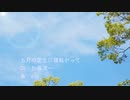 五月の芝生に寝転がって / est feat. GUMI