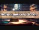 【VOICEVOX実況】10年ぶりにRotMGにログインしてみた。