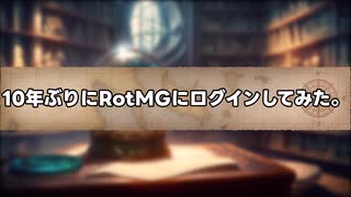 【VOICEVOX実況】10年ぶりにRotMGにログインしてみた。