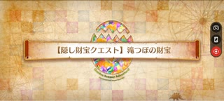 【FGO】復刻カルデアサマーアドベンチャー【隠し財宝クエスト】「滝つぼの財宝」4ターンクリア編成例(ノクナレア＆青子＋フレキャストリア)