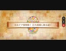 【FGO】復刻カルデアサマーアドベンチャーフリークエスト「巨大遺跡(カルデア探検隊！ 巨大墳墓に眠る謎！」3ターン周回編成例(ノクナレア＆青子＋フレキャストリア)