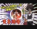 【ほぼ東方】ZUNさんが関わった高難易度弾幕シューティング！ 「黄昏酒場　～ Uwabami Breakers ～」 ゆっくりプレイ動画