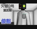 【欠番9号追加版】束の間の自由【後編】