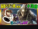 【とりなん視点】脳筋ペテン師のBG3【そげ部】#38