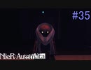 【実況】NieR:Automata　part35
