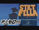竹馬？余裕っしょｗｗｗ「Stilt Fellai」#1