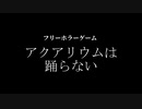 【予告編】アクアリウムは踊らない