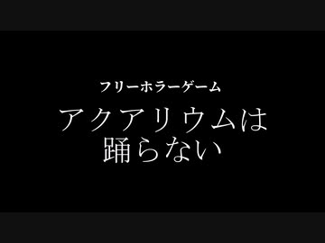 【予告編】アクアリウムは踊らない