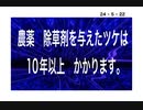 24・5・22　農薬は毒だ。日本国民を殺す為　農薬量を緩和しています。