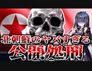 【閲覧注意】脱北に失敗した人の悲惨な末路とは…？
