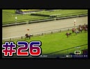 【ウイニングポスト10 2024 】こっちでめざせ！G1全制覇！ウイニングポスト10 2024＃26【実況プレイ】