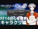 【FF14初心者観察】#FFここはじ 0 キャラクリ編【実況】