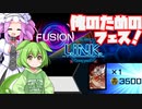 【近況報告】融合リンクフェスで召喚閃刀姫を回す【#遊戯王マスターデュエル】
