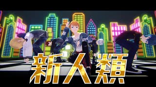 【カメラ配布あり】新人類【VRoid】