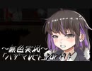 《無色実況》【ホラーADV】「ハザマレビト」part14