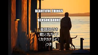 【英語の歌うたえたら】Benson Boone - Beautiful Things【カッコよくねぇ？】