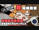 VRChat不思議ワールド！無事に大回転する部屋を撮影出来るかな？