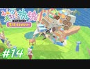 【みんな大好き塊魂アンコール】友人を巻き込んでごろごろ実況プレイ #14