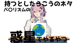 バ〇リズムの持つとしたらのネタを惑星でやるやつ