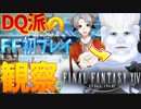 【FF14初心者観察】#FFここはじ 1【実況】
