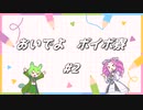 【VOICEVOX劇場】おいでよ　ボイボ寮　#2