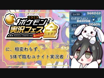【ポケ実フェス金】に、相変わらず5体で臨むユナイト実況者【ポケモンSV】