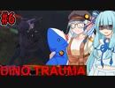 【Dino Trauma】あおきずと恐竜のいる研究所 #6【VOICEROID実況プレイ】