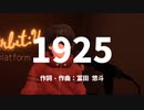 【VRChat】1925 歌ってみた verてんてい