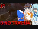 【Dino Trauma】あおきずと恐竜のいる研究所 #7【VOICEROID実況プレイ】