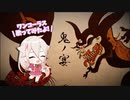 【ボカロ初心者が歌わせてみた】鬼の宴 / 友成空【IAカバー】