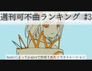 週刊可不新曲ランキング #3
