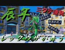 【好きなポケモンで勝ちたい】今年は辰年！「レックウザ」を使ってカジュアルマッチで暴れるぞ！！【ポケモンSV】