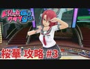 【実況なし】 ドリームクラブgogo.  桜華ルート攻略 #3