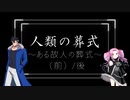 【ソフトウェアトーク劇場】人類の葬式　～ある故人の葬式～　(前)編