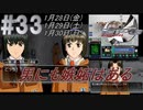 #33 -1月28日、1月29日、1月30日- 壊れやすい人間関係と兵装【ガンパレード・オーケストラ 白の章 ～青森ペンギン伝説～】