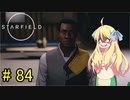 邪神ちゃん星系探訪 part 84『Star Field』【voicepeak実況/邪神ちゃん】