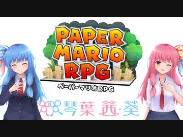 【ペーパーマリオRPGリメイク】#00 発売前日に決意表明をする葵ちゃん【琴葉姉妹】