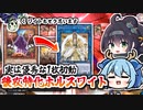 【ワイトもそう思います】ワイトベイキング1枚からキュリオス展開へ繋がる！？ワイトキングで後攻ワンキルも狙う脳筋ホルス×ワイトデッキ！【遊戯王マスターデュエル/VOICEROID実況 PART15】