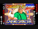 【リアルバウト餓狼伝説２ チン・シンザン 編】餓狼新作が待ち遠しいので、一人で餓狼シリーズを振り返る【独言実況】