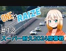 【CeVIO車載】ONE×RAIZE #12 スーパー耐久2024開幕戦