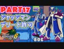 【ロックマンエグゼ６実況】第１７話「レフ太 ジャッジマン デリート許可 であります」