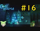 【Core Keeper】ぐだぐだ？コアキーパー＃16【VOICEVOX実況】