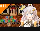 情緒不安定配管工あかりちゃん！#1１[スーパーマリオブラザーズ３]