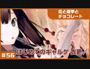 【実況プレイ】#56 初めてのギャルゲ【恋と選挙とチョコレート PORTABLE】