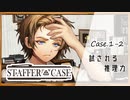 #2【超能力推理アドベンチャー】StafferCase実況してみました