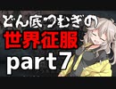 【kenshi】どん底つむぎの世界征服part7