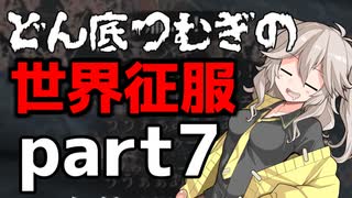 【kenshi】どん底つむぎの世界征服part7