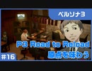 【実況プレイ】#16 P3 Road to Reload【ペルソナ3】※ネタバレ注意