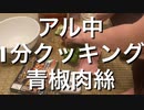 チンジャオロースを1分で作って食べてハイボール飲む【1分クッキング】